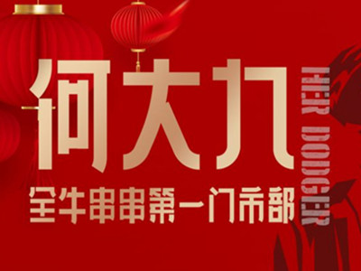 何大九全牛串串加盟加盟
