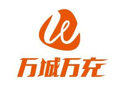 万城万充充电桩加盟加盟