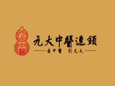 元大中医理疗加盟加盟费