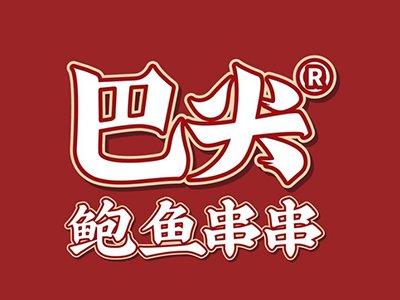 巴尖鲍鱼串串加盟加盟费