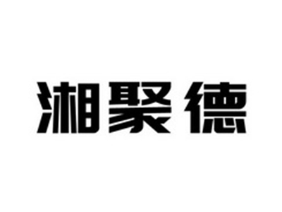 湘聚德烤鸭加盟加盟费