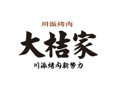 大桔家烤肉加盟加盟费