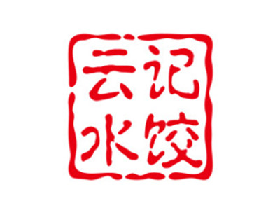 云记水饺加盟加盟费