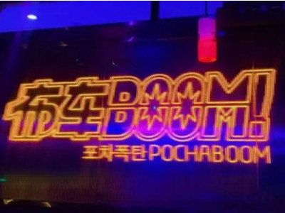 布车boom酒吧加盟加盟
