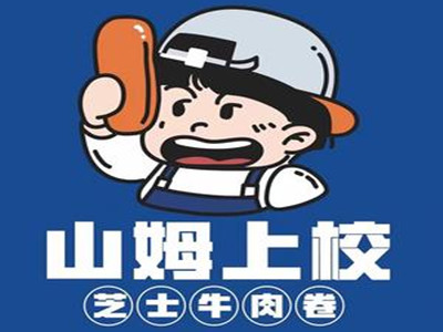 山姆上校芝士牛肉卷加盟加盟