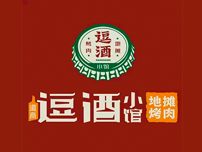逗酒小馆烤肉加盟加盟