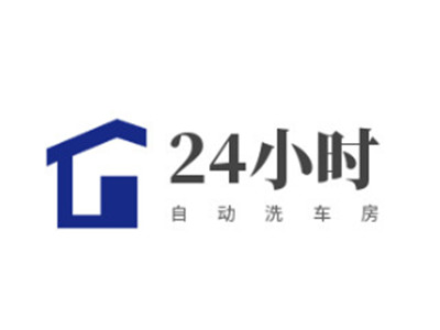 24小时自动洗车房加盟加盟