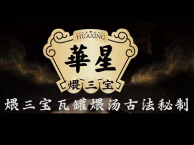 华星煨三宝加盟加盟