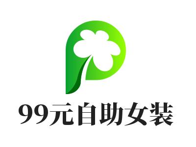 99元自助女装加盟加盟费