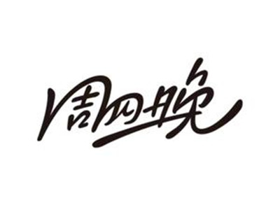 周四晚茶饮加盟加盟费