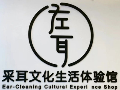 左耳采耳文化体验馆加盟加盟费