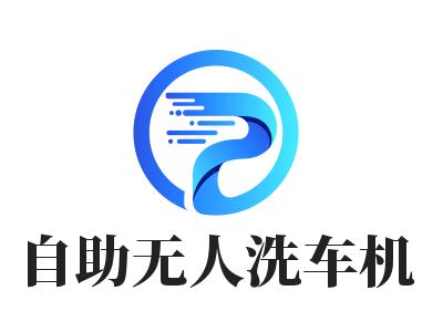 自助无人洗车机加盟加盟
