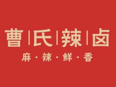 曹氏辣卤加盟加盟