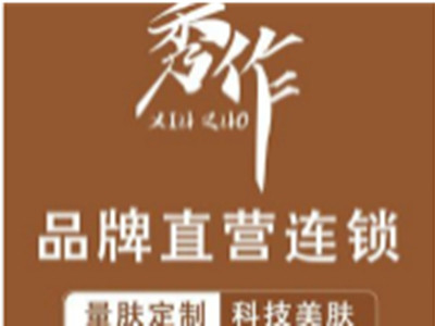 秀作科技美肤中心加盟加盟费