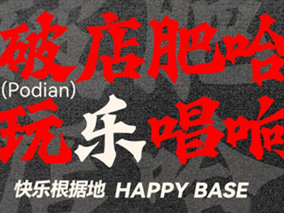 破店肥哈烧烤加盟加盟费