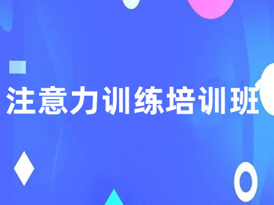 注意力训练培训班加盟加盟