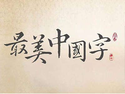 最美中国字硬笔书法加盟加盟