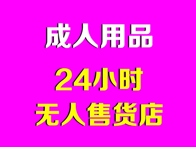 24小时成人用品无人售货店加盟加盟