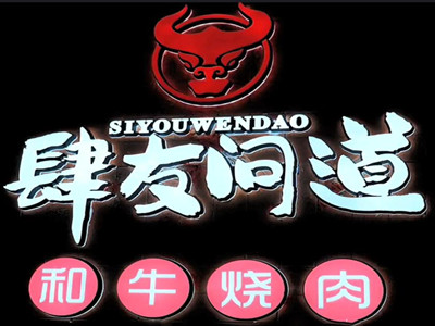 肆友问道和牛烧肉加盟加盟