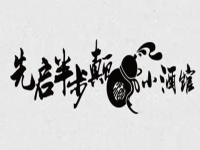 先启半步颠小酒馆加盟加盟