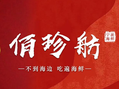 佰珍舫宁波海鲜加盟加盟