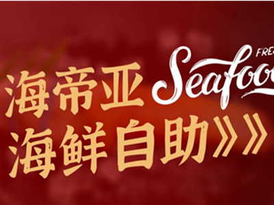 海帝亚海鲜自助加盟加盟