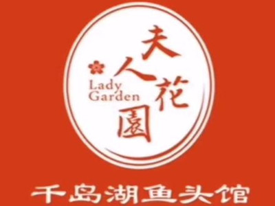 夫人花园千岛湖鱼头馆加盟加盟费