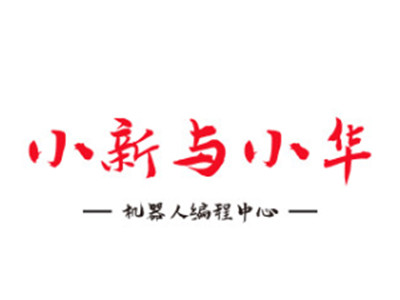 小新与小华加盟加盟