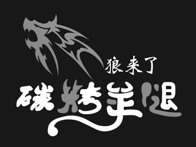 大漠狼来了碳烤羊腿加盟加盟费
