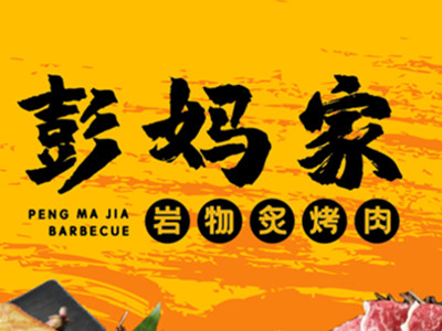 彭妈家岩物炙烤肉加盟加盟费