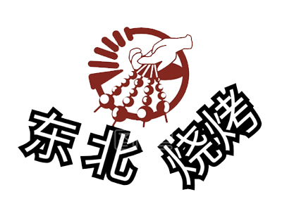 东北佳木斯炭火烤肉加盟加盟费