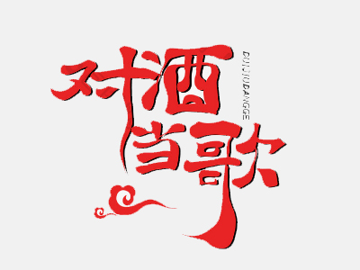 对酒当歌地道川菜加盟加盟