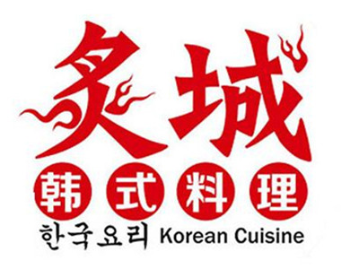 炙城韩式烤肉加盟加盟费