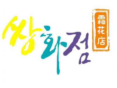 霜花店朝鲜族料理加盟加盟费