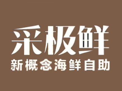 采极鲜新概念海鲜自助餐厅加盟加盟