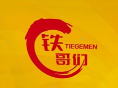 铁哥们烤苕皮加盟加盟费
