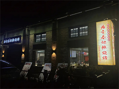 为青春地摊烧烤加盟加盟费