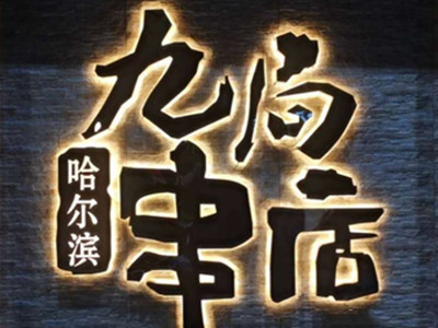 哈尔冰九局串店加盟加盟费
