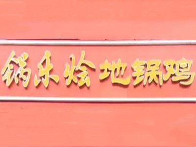 锅乐烩农家地锅鸡加盟加盟