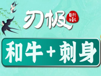 刃极日料寿喜烧加盟加盟费