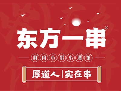 东方一串鲜肉小串加盟加盟费