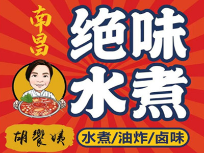 胡饗姨南昌绝味水煮加盟加盟费