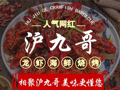 沪九哥龙虾烧烤羊蝎子加盟加盟
