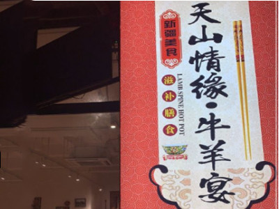天山情缘新疆菜加盟加盟费