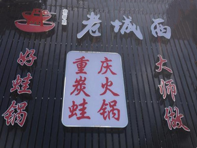 老城西炭火蛙锅加盟加盟
