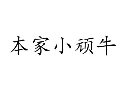 本家小顽牛自助烤肉加盟加盟