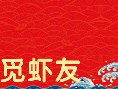 觅虾友加盟加盟费