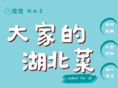 楚楚湖北菜加盟加盟费
