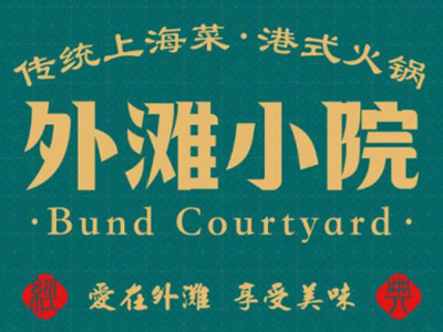 上海外滩小院加盟加盟费