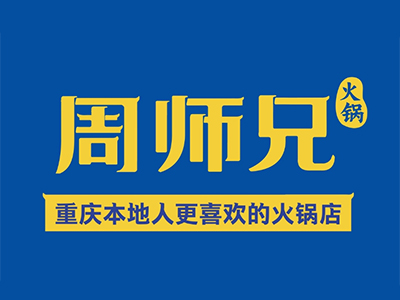 周师兄重庆火锅加盟加盟费